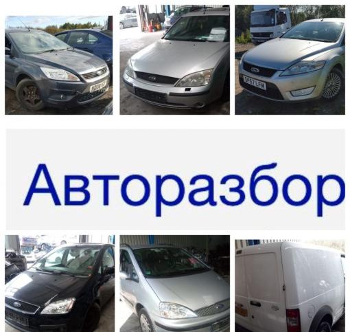 Автомобиль в разборе: Ford Galaxy 2000-2006