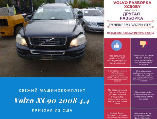 Машинокомплект Вольво (Volvo) хс90 4,4 на запчасти