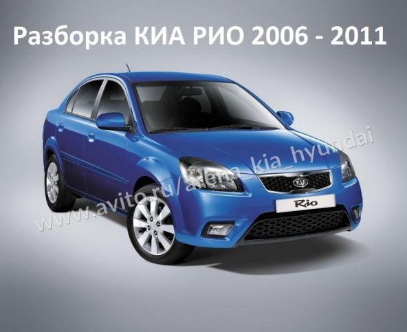 Киа рио запчасти Киа Рио 2 Rio 2006 - 2011 Разбор