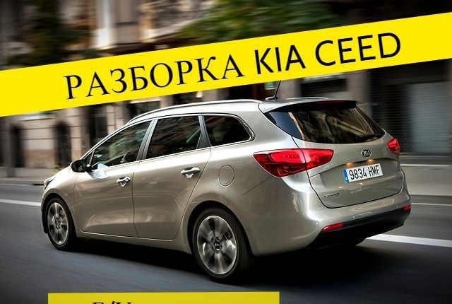 Авторазборка запчасти Kia Ceed