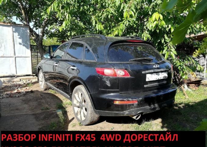 Разбор Infiniti FX35 FX45. Есть все запчасти