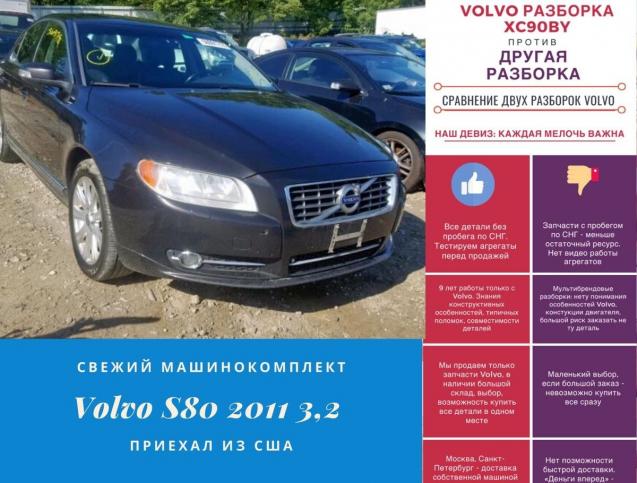 Volvo S80 в разборке машинокомплект на запчасти