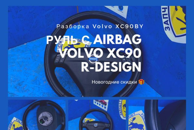 Руль R-design Volvo XC90 с подушкой Airbag