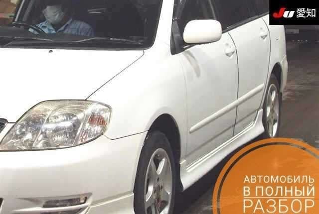 Toyota Corolla fielder белый, в полный разбор