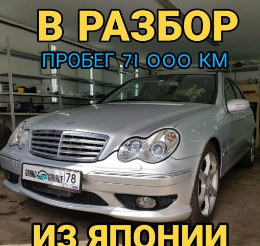 W203 C230 2005г из Японии В разбор пробег 71 000км