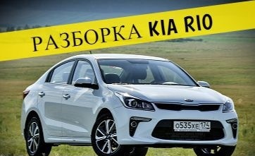 Авторазбор запчасти kia rio