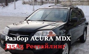 Acura Mdx в разборе J35A5