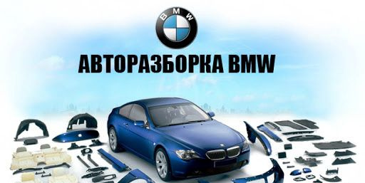 Запчасти BMW разбор авторазборка б/у