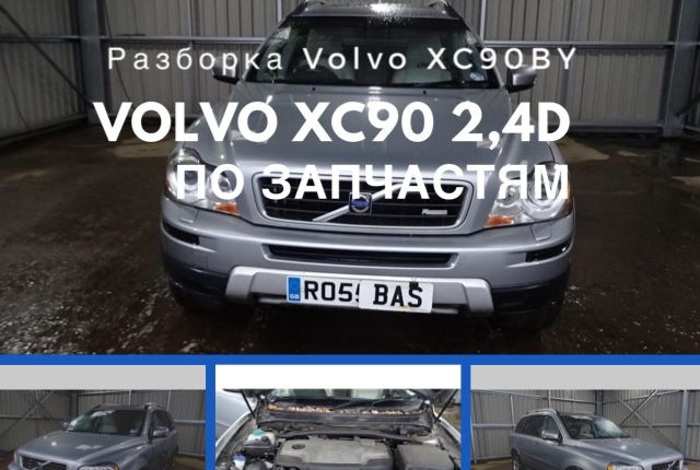 Volvo xc90 2,4 дизель R-design на запчасти