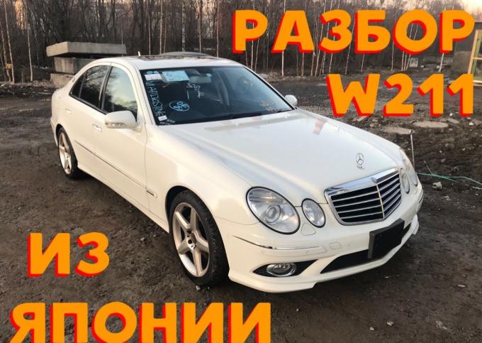 Мерседес W211 Из Японии Запчасти бу 211 Mercedes