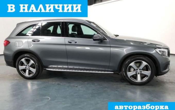 Запчасти в наличии Mercedes GLC X253 разборка