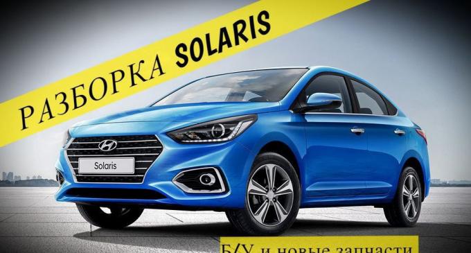 Авторазбор запчасти hyundai solaris