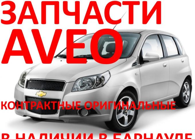 Запчасти Шевроле Авео Chevrolet Aveo