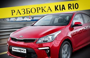 Авторазбор запчасти Kia Rio