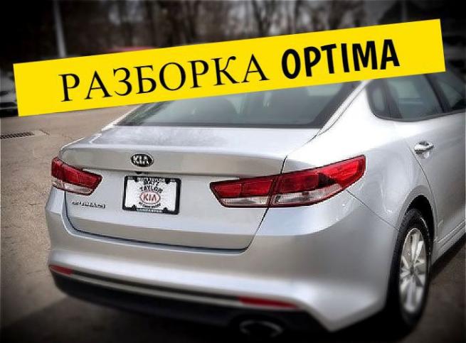 Авторазбор запчасти optima оптима