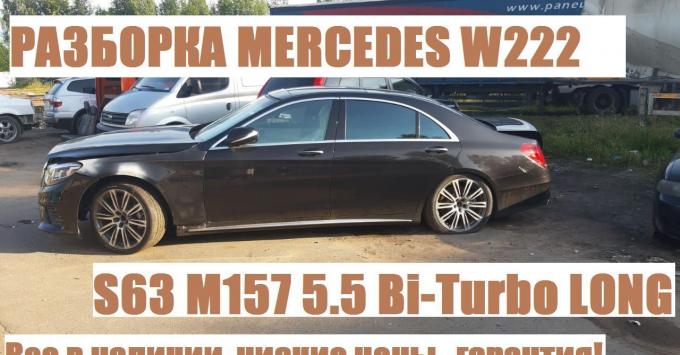 Разборка Mercedes-Benz W222 S63 AMG 5.5 2013-2017