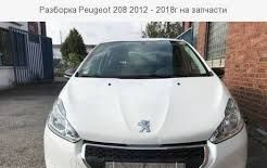 Разборка Peugeot 208