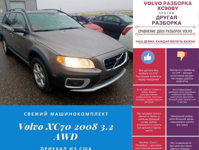 Volvo хс70 бензин по запчастям