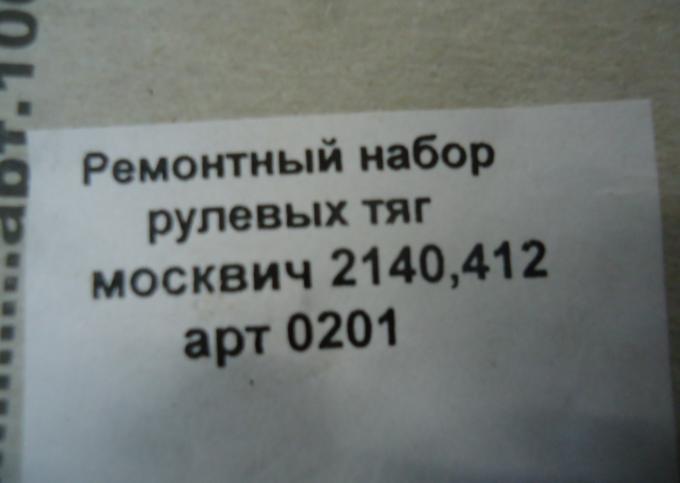 Ремкомплект рулевых пальцев москвич 2140 412
