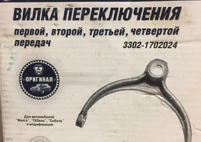 Вилка кпп 1,2,3,4 передач новая Газ 31029-3302 33021702024