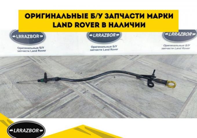 Щуп масляный с трубкой Land Rover Freelander 2 2.2 LR004674