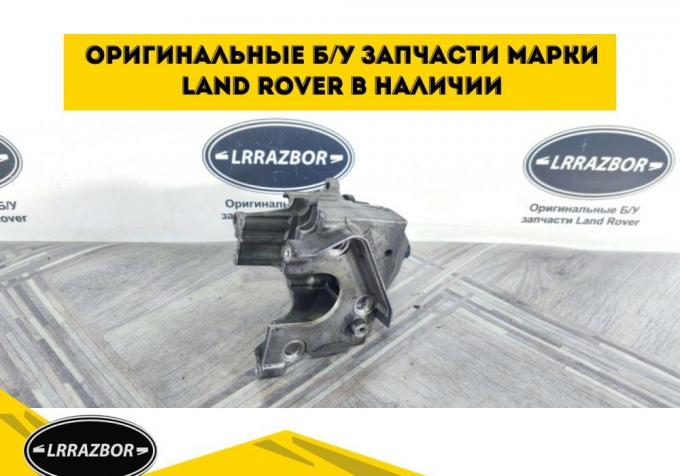 Кронштейн ТНВД Land Rover DISCOVERY 4 3.0 L319 LR013479