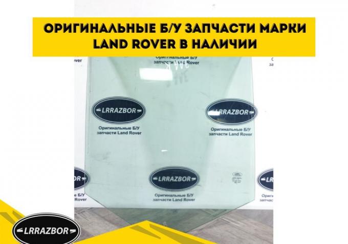 Стекло двери зад правое Land Rover Freelander 2 LR012226