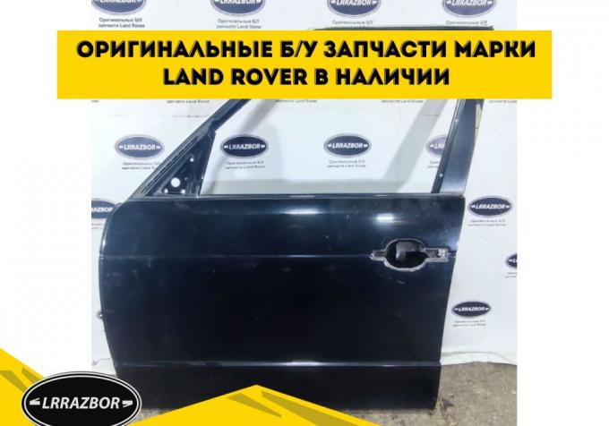 Дверь передняя левая Range Rover L322 2002-2012 BDA760190