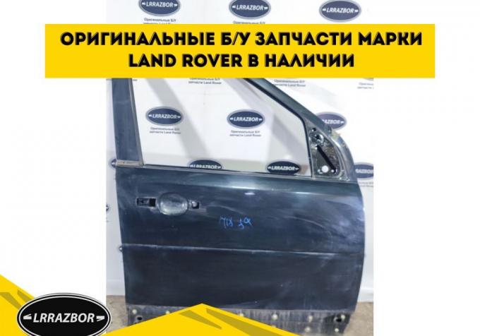 Дверь передняя правая Land Rover Freelander 2 LR005656