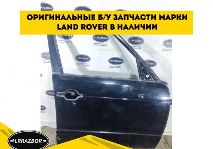 Дверь передняя правая Range Rover L322 2002-2012 BDA760180