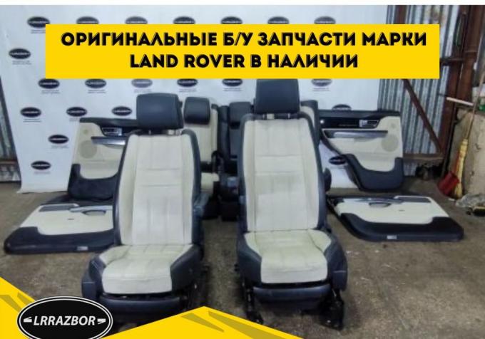 Салон Автобиография Range Rover Sport L320 09-12 HCA500580NUG