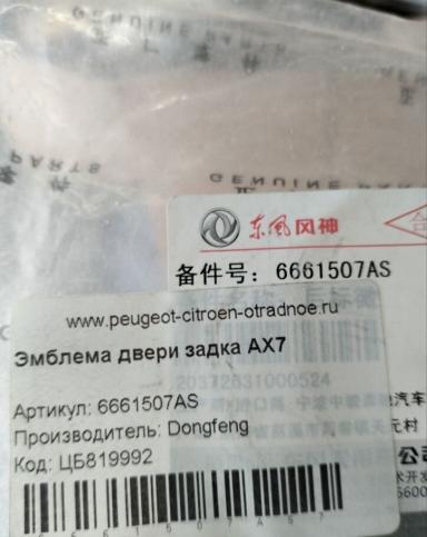 Эмблема двери задка Dong Feng AX7 6661507as