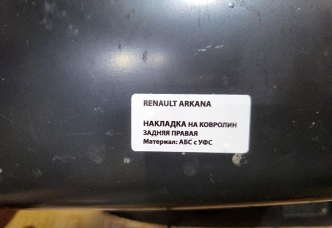 Накладка на ковролин задняя правая Renault Arkana б/н