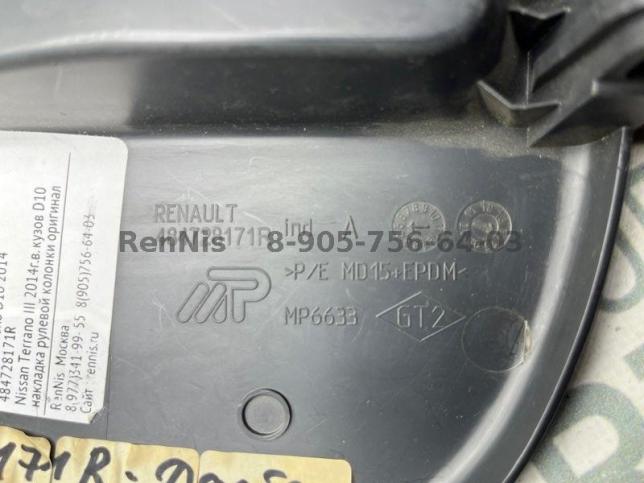 Рено Дастер накладка рулевой колонки оригинал 484728171R
