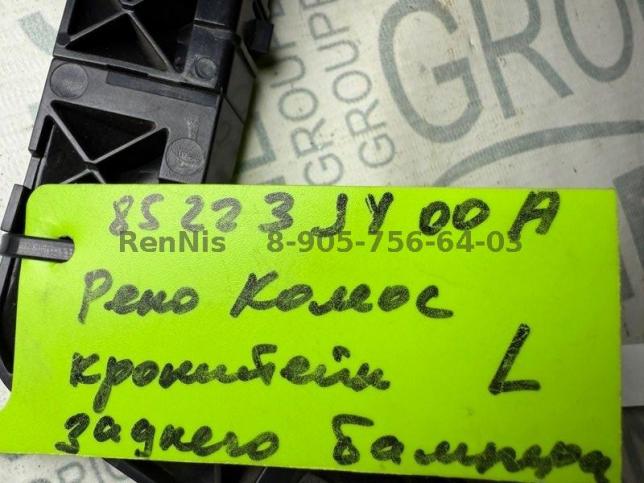 Рено Колеос кронштейн заднего бампера левый НОВЫЙ 85223JY00A