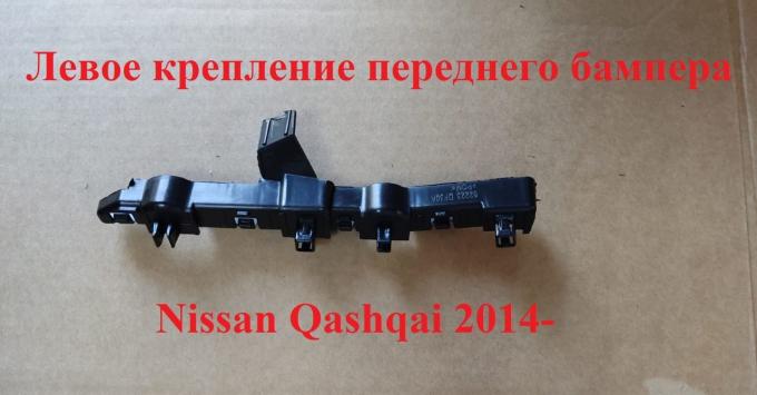 Крепление бампера nissan qashqai 2014- LH TMKTBB022LH