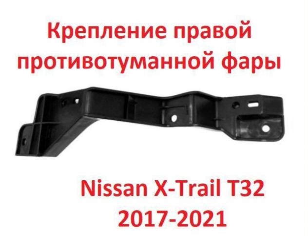 Крепление туманки Nissan X-Trail T32 правое Vjf369sa
