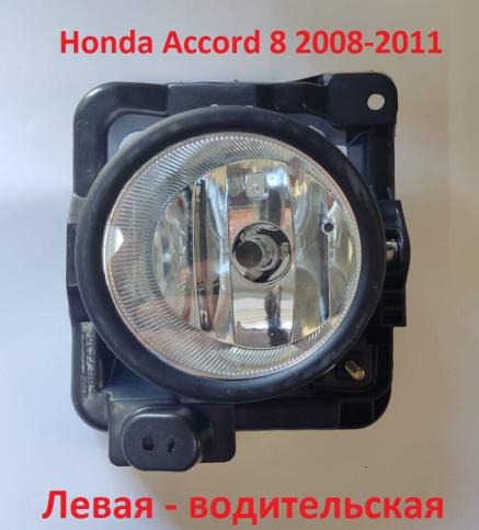 Фара противотуманная Honda Accord 2009 Левая TMKHACCORD09LH