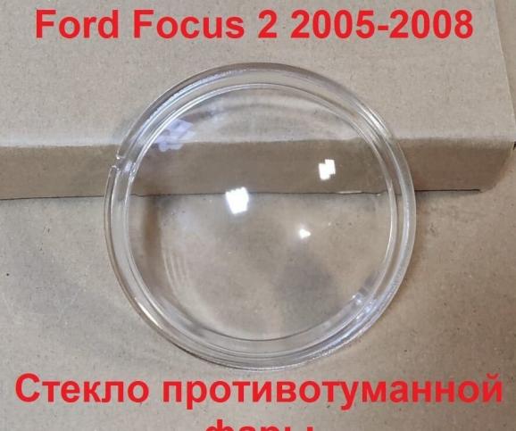 Стекло противотуманной фары Ford Focus II 2006 FFII06