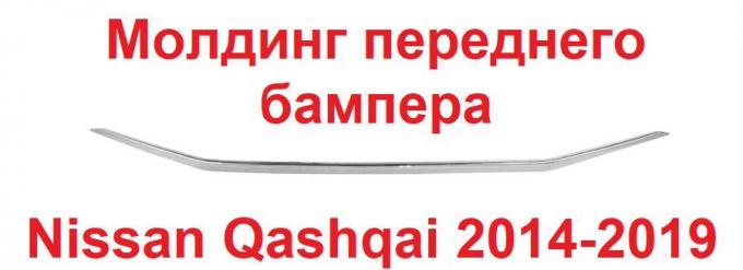 Молдинг переднего бампера Nissan Qashqai 2014 TMKTBS021