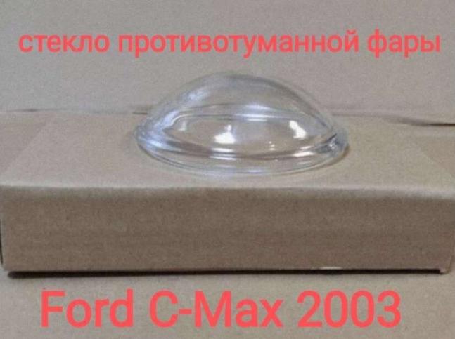 Стекло противотуманной фары Ford C-Max Ffcm2003