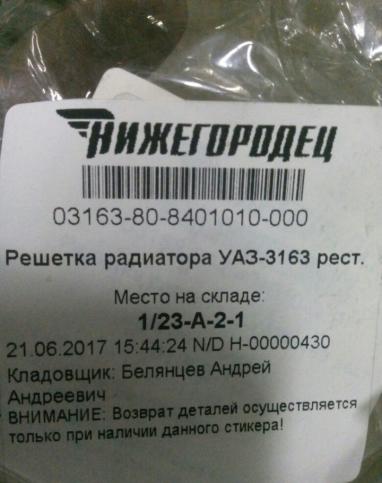 Решетка радиатора УАЗ Патриот 03163-80-8401010-000
