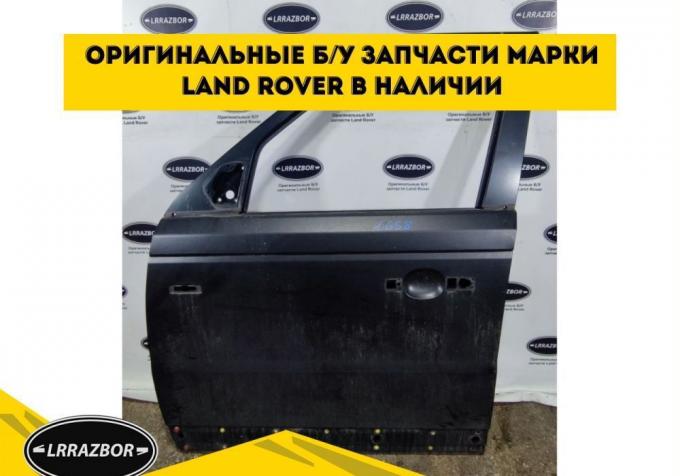 Дверь передняя левая Range Rover Sport L320 05-12 BDA790090