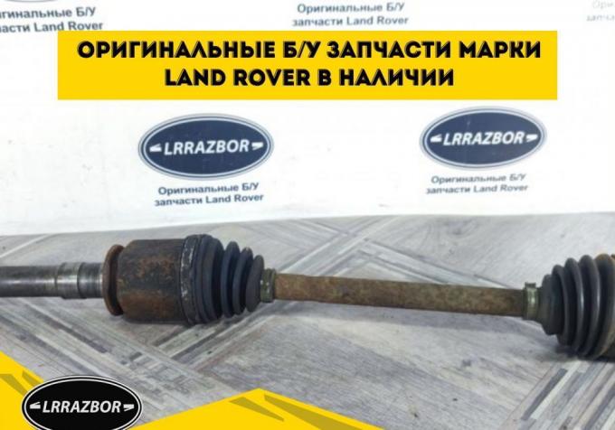 Привод передний правый discovery 3/4 L319 2.7 3.0 LR025869 TDB500100 TDJ500030