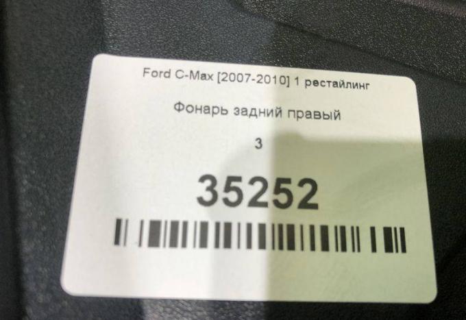 Фонарь задний правый  Ford C-Max [2007-2010] 1 ре 1619508